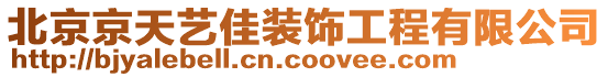 北京京天藝佳裝飾工程有限公司