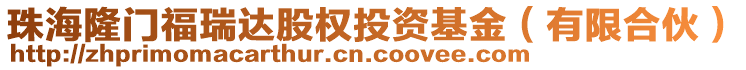 珠海隆門福瑞達股權投資基金(有限合伙)