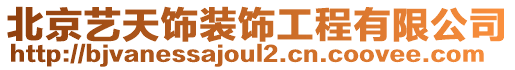 北京藝天飾裝飾工程有限公司