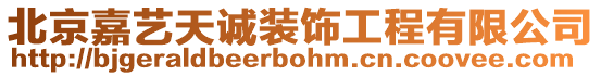北京嘉藝天誠裝飾工程有限公司