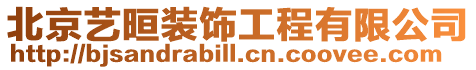 北京藝晅裝飾工程有限公司
