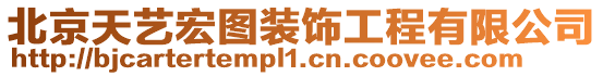 北京天藝宏圖裝飾工程有限公司