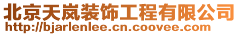 北京天嵐裝飾工程有限公司