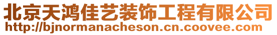 北京天鴻佳藝裝飾工程有限公司
