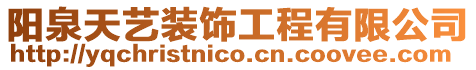 陽泉天藝裝飾工程有限公司
