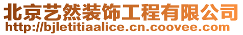 北京藝然裝飾工程有限公司