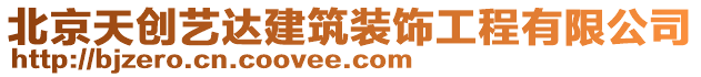 北京天創(chuàng)藝達(dá)建筑裝飾工程有限公司
