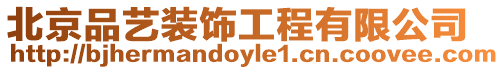 北京品藝裝飾工程有限公司