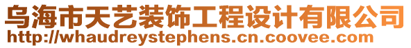 烏海市天藝裝飾工程設(shè)計(jì)有限公司