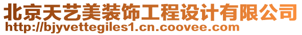 北京天藝美裝飾工程設計有限公司