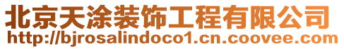 北京天涂裝飾工程有限公司