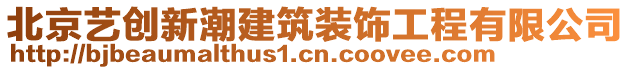 北京藝創(chuàng)新潮建筑裝飾工程有限公司