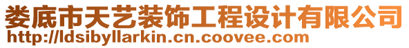 婁底市天藝裝飾工程設計有限公司