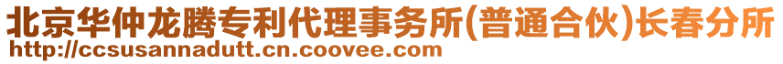 北京華仲龍騰專利代理事務所(普通合伙)長春分所