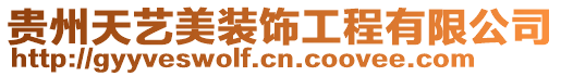 貴州天藝美裝飾工程有限公司