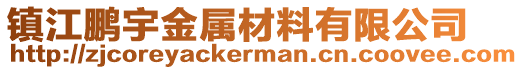 鎮(zhèn)江鵬宇金屬材料有限公司