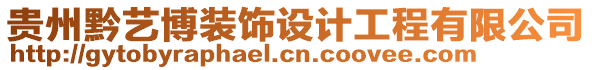 貴州黔藝博裝飾設(shè)計(jì)工程有限公司