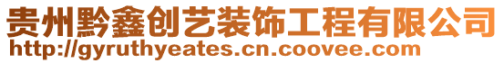 貴州黔鑫創(chuàng)藝裝飾工程有限公司