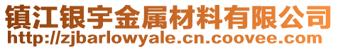 鎮(zhèn)江銀宇金屬材料有限公司