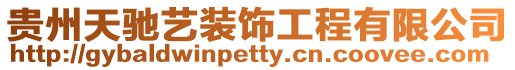 貴州天馳藝裝飾工程有限公司