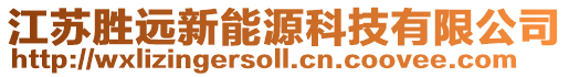 江蘇勝遠新能源科技有限公司