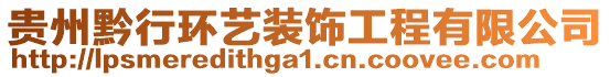 貴州黔行環藝裝飾工程有限公司