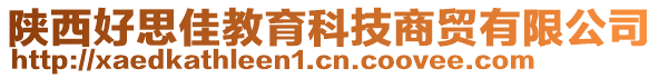 陜西好思佳教育科技商貿(mào)有限公司