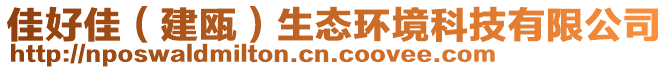 佳好佳(建甌)生態(tài)環(huán)境科技有限公司