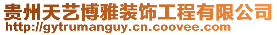貴州天藝博雅裝飾工程有限公司