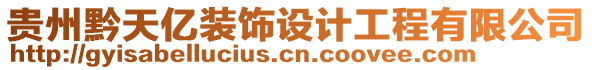 貴州黔天億裝飾設計工程有限公司