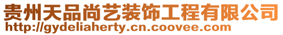 貴州天品尚藝裝飾工程有限公司