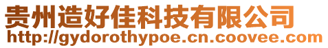 貴州造好佳科技有限公司