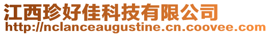 江西珍好佳科技有限公司