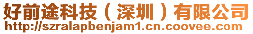 好前途科技(深圳)有限公司