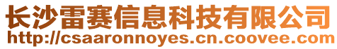 長沙雷賽信息科技有限公司