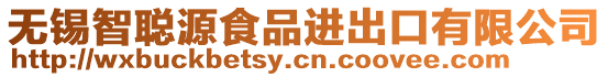 無(wú)錫智聰源食品進(jìn)出口有限公司