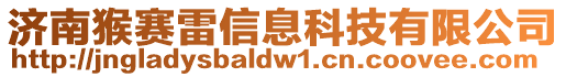 濟南猴賽雷信息科技有限公司