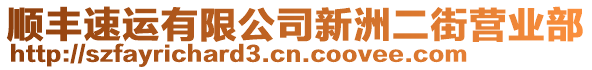 順豐速運有限公司新洲二街營業部