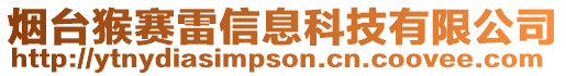 煙臺猴賽雷信息科技有限公司