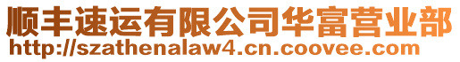 順豐速運有限公司華富營業部