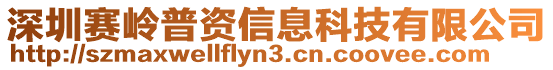 深圳賽嶺普資信息科技有限公司