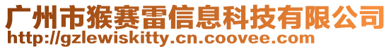 廣州市猴賽雷信息科技有限公司
