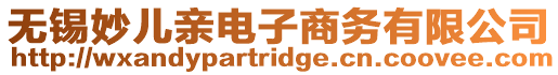 無錫妙兒親電子商務(wù)有限公司