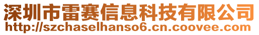 深圳市雷賽信息科技有限公司