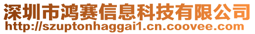 深圳市鴻賽信息科技有限公司