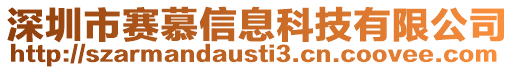 深圳市賽慕信息科技有限公司