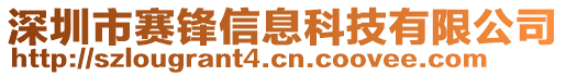深圳市賽鋒信息科技有限公司