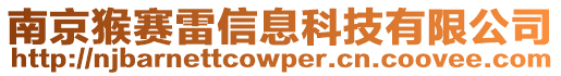 南京猴賽雷信息科技有限公司