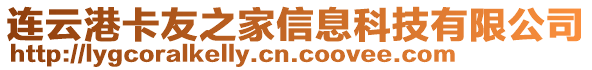 連云港卡友之家信息科技有限公司