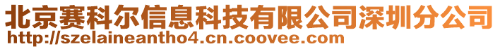 北京賽科爾信息科技有限公司深圳分公司